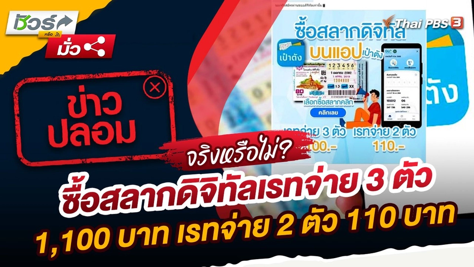 ชัวร์หรือมั่ว : ข่าวปลอม ซื้อสลากดิจิทัลเรทจ่าย 3 ตัว 1,100 บาท เรทจ่าย 2 ตัว 110 บาท
