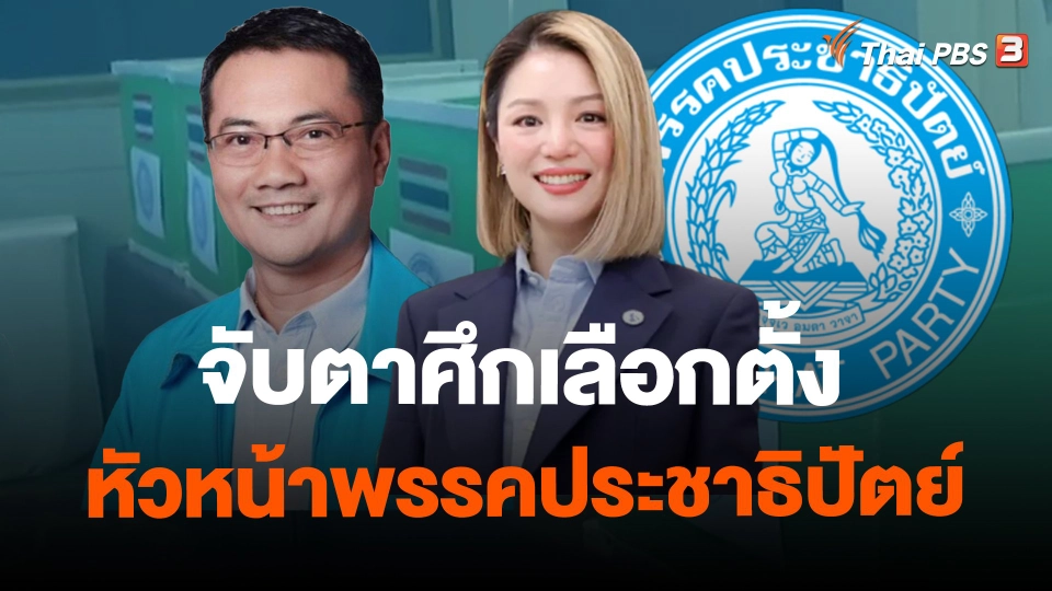 ​จับตาศึกเลือกตั้งหัวหน้าพรรคประชาธิปัตย์