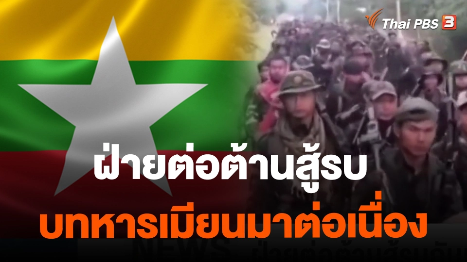 ​ฝ่ายต่อต้านสู้รบกับทหารเมียนมาต่อเนื่อง