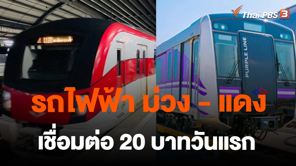 ​รถไฟฟ้า ม่วง - แดง เชื่อมต่อ 20 บาทวันแรก