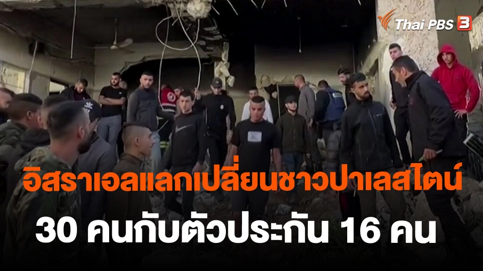 ​อิสราเอลแลกเปลี่ยนชาวปาเลสไตน์ 30 คนกับตัวประกัน 16 คน