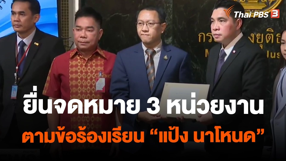 ​ยื่นจดหมาย 3 หน่วยงานตามข้อร้องเรียน "แป้ง นาโหนด"
