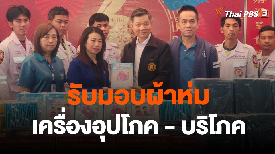 สถานีร้องเรียน : รับมอบผ้าห่ม เครื่องอุปโภค - บริโภค