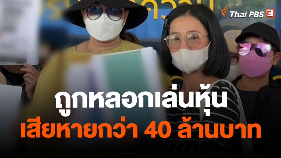 สถานีร้องเรียน : ถูกหลอกเล่นหุ้น เสียหายกว่า 40 ล้านบาท