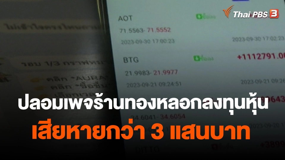 สถานีร้องเรียน : ปลอมเพจร้านทองหลอกลงทุนหุ้น เสียหายกว่า 3 แสนบาท