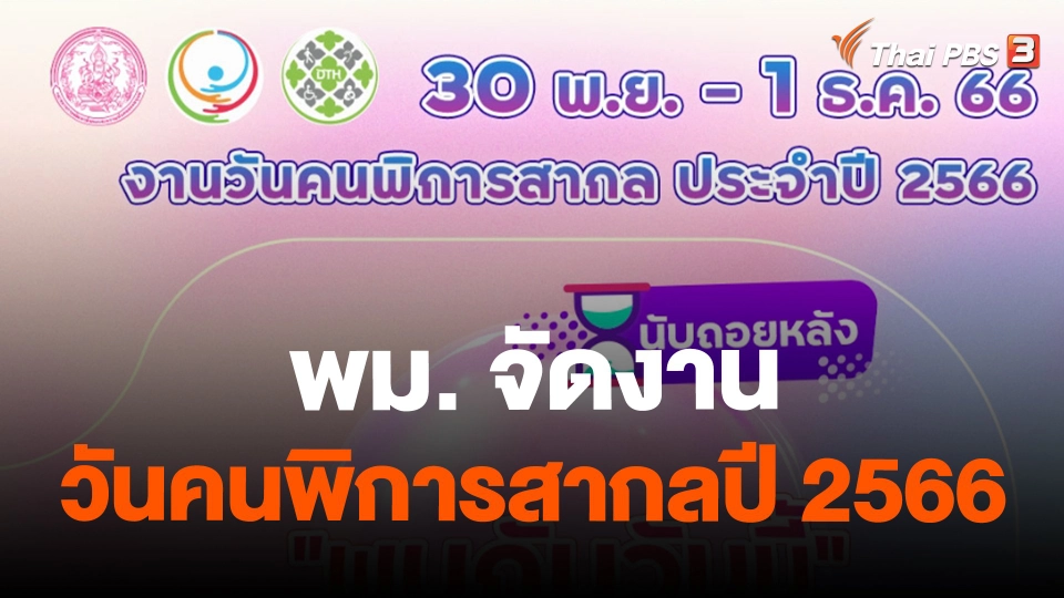 สถานีร้องเรียน : พม. จัดงานวันคนพิการสากลปี 2566