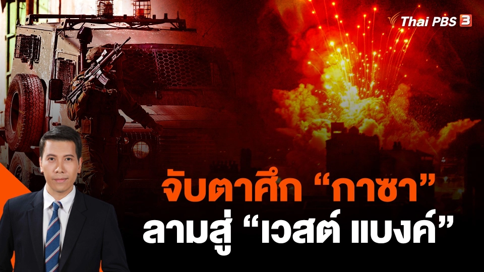 จับตาศึก "กาซา" ลามสู่ "เวสต์ แบงค์"