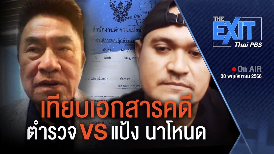 เทียบเอกสาร ตำรวจ VS แป้ง นาโหนด