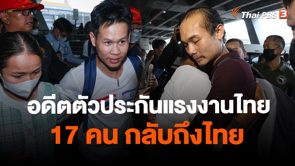 อดีตตัวประกันแรงงานไทย 17 คน กลับถึงไทย