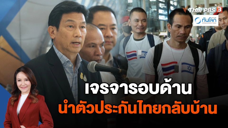 เจรจารอบด้าน นำตัวประกันไทยกลับบ้าน