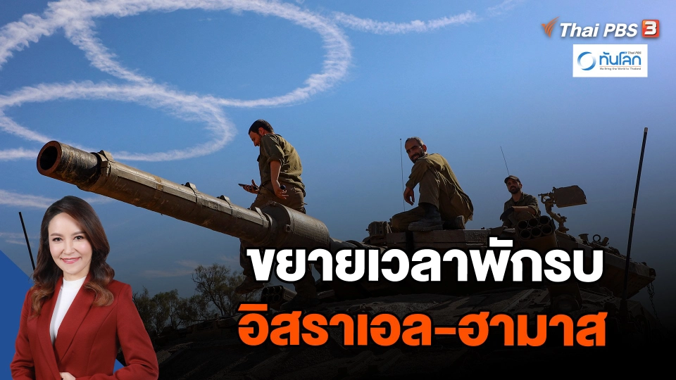 ขยายเวลาพักรบอิสราเอล-ฮามาส