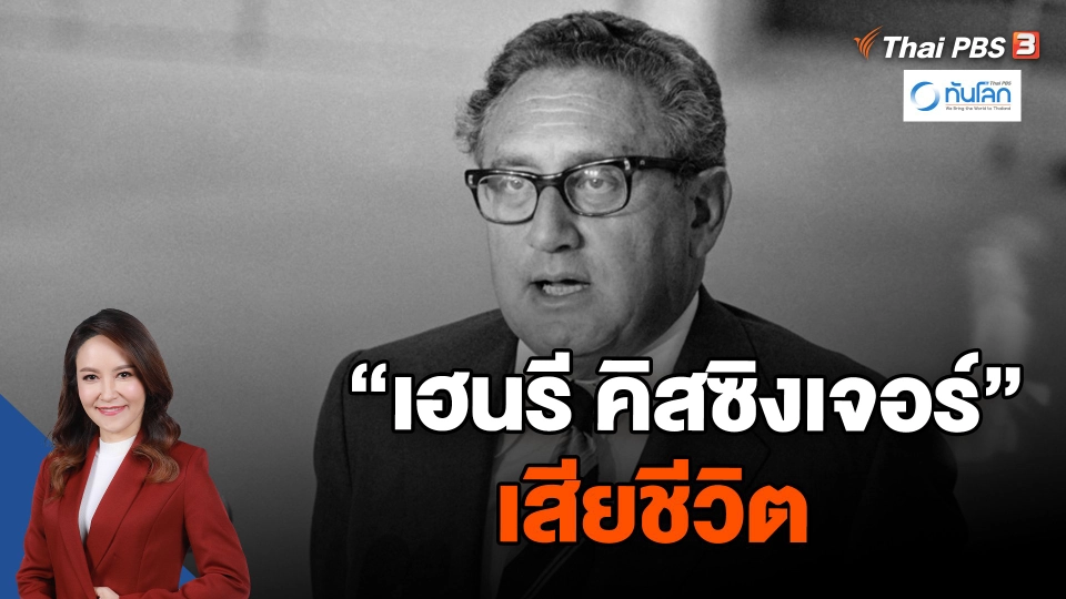 "คิสซิงเจอร์" ผู้ทรงอิทธิพลการต่างประเทศของสหรัฐฯ เสียชีวิต