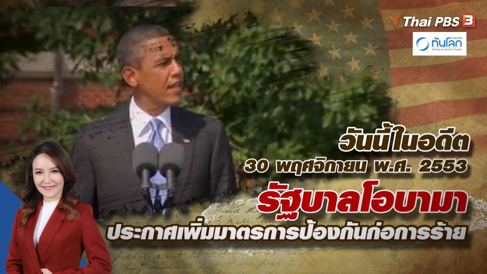 วันนี้เมื่อ 13 ปีที่แล้ว รัฐบาลโอบามาประกาศ มาตรการเฝ้าระวังการก่อการร้ายบนเครื่องบิน