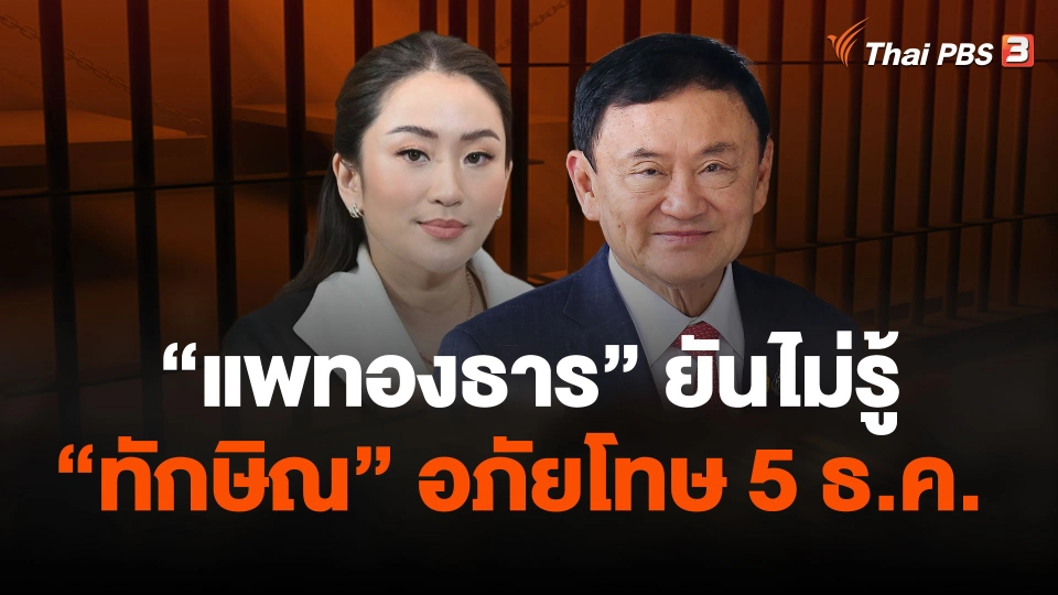 "แพทองธาร" ยังไม่เคยได้ยินกระแสอภัยโทษ "ทักษิณ"