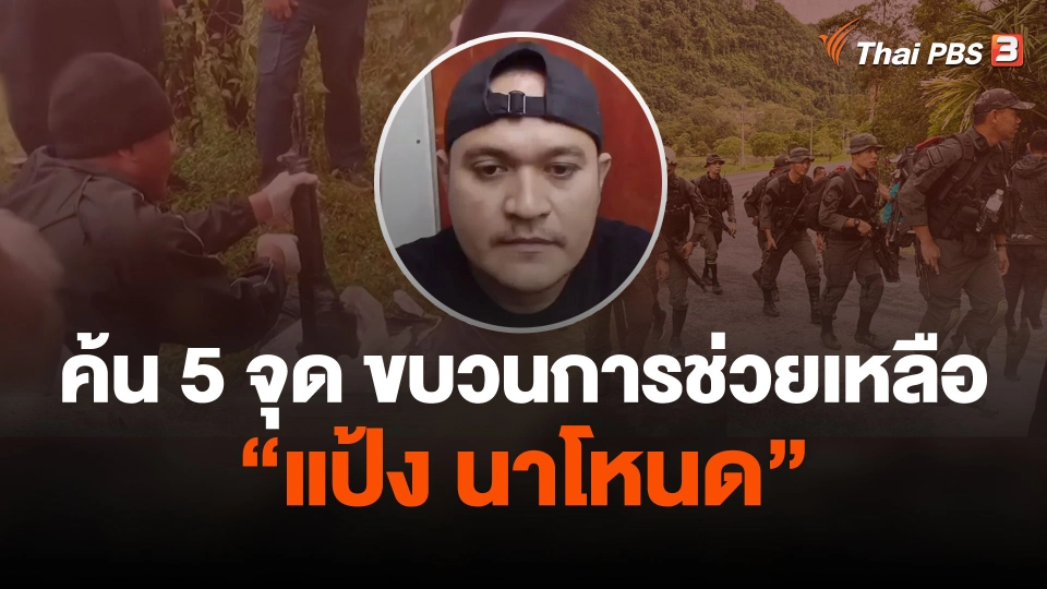 ค้น 5 จุด ขบวนการช่วยเหลือ "แป้ง นาโหนด"