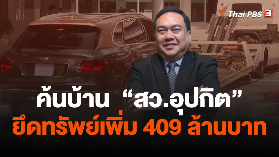 ค้นบ้าน  สว.อุปกิต  ยึดทรัพย์เพิ่ม 409 ล้านบาท