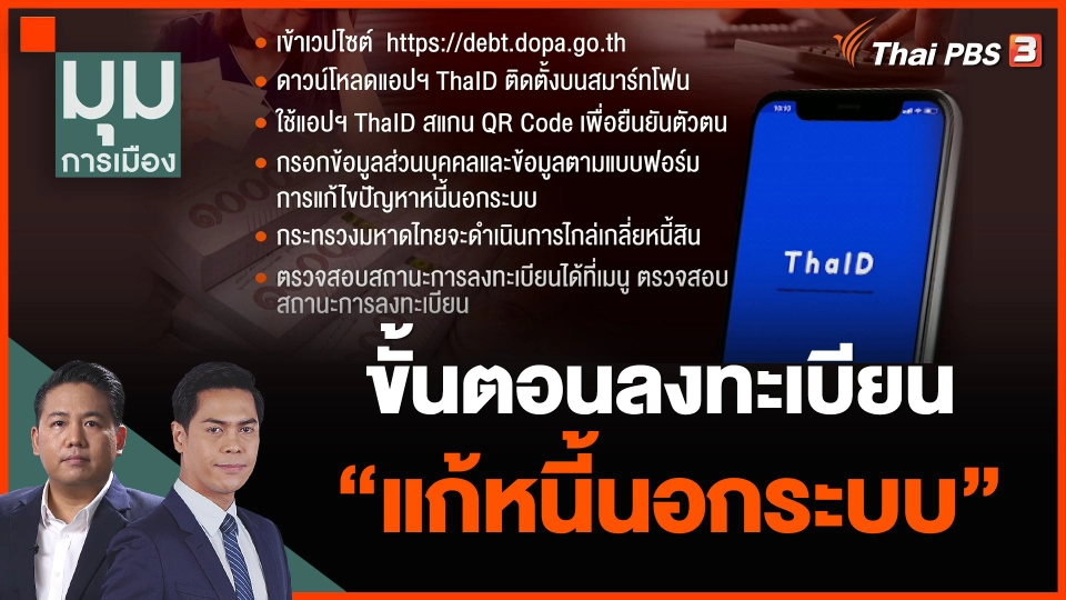 เปิดลงทะเบียนแก้หนี้นอกระบบ...วันนี้