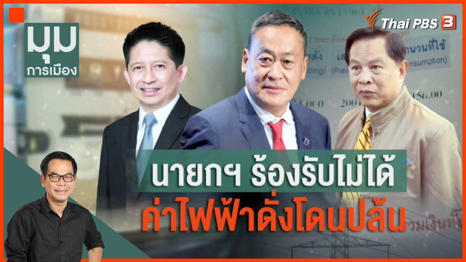 ประจักษ์วิเคราะห์ : "ปรับค่าไฟ" ของขวัญปีใหม่ที่คนไทยไม่อยากได้