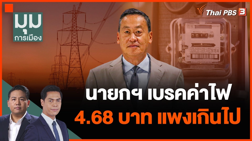 นายกฯ เบรคค่าไฟ 4.68 บาท แพงเกินไป