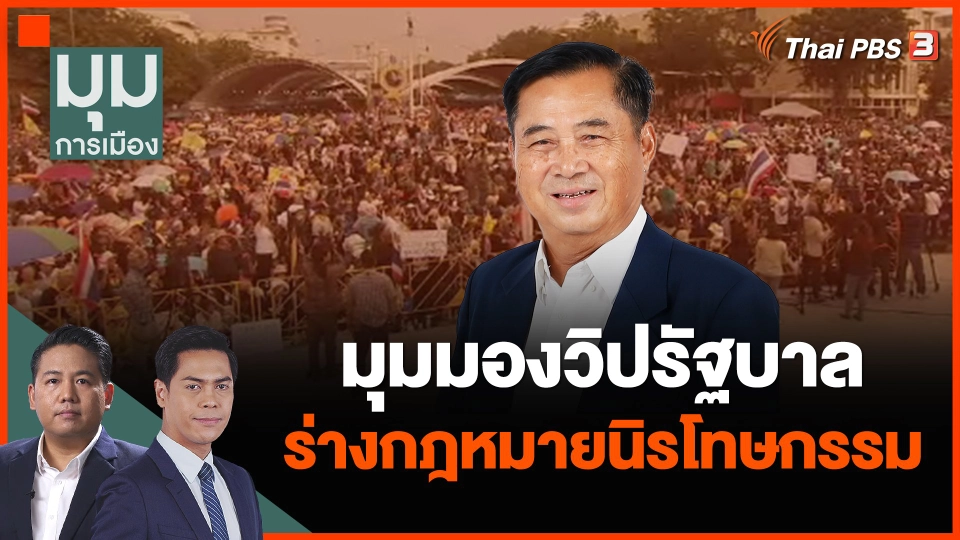 ร่างกฎหมาย "นิรโทษกรรม" ในมุมวิปรัฐบาล