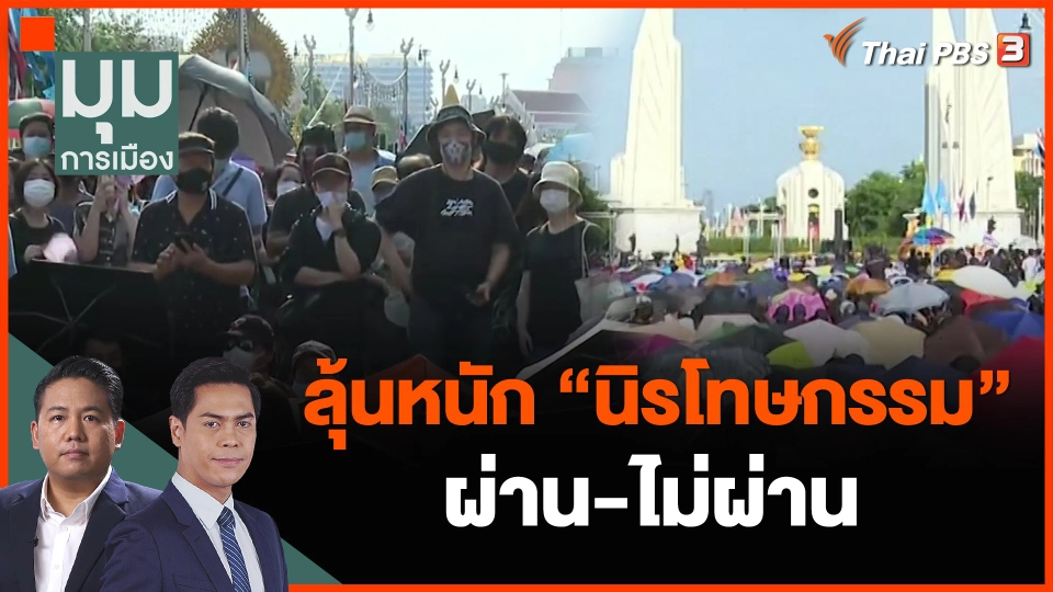 ลุ้นหนัก "นิรโทษกรรม" ผ่าน-ไม่ผ่าน