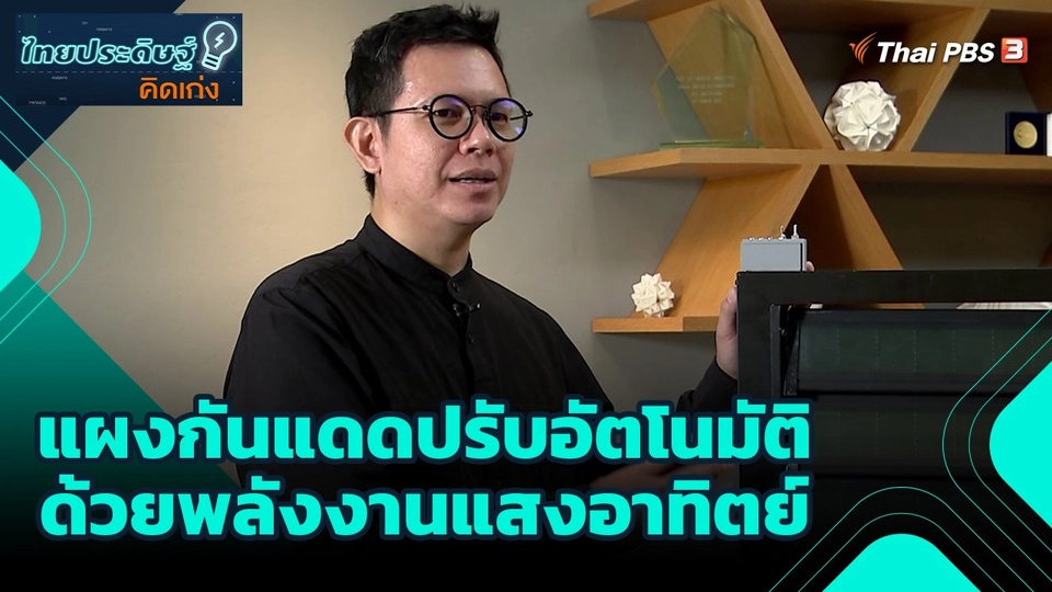 ไทยประดิษฐ์คิดเก่ง : แผงกันแดดปรับอัตโนมัติด้วยพลังงานแสงอาทิตย์