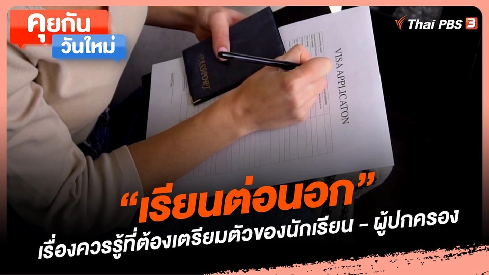คุยกันวันใหม่ : "เรียนต่อนอก" เรื่องควรรู้ที่ต้องเตรียมตัวของนักเรียน - ผู้ปกครอง