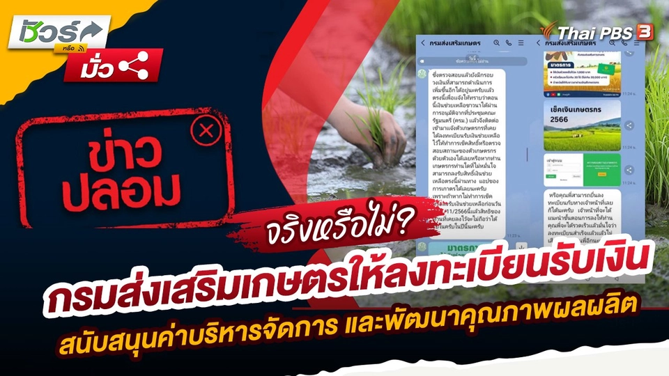 ชัวร์หรือมั่ว : ข่าวปลอม กรมส่งเสริมเกษตรให้ลงทะเบียนรับเงิน สนับสนุนค่าบริหารจัดการ และพัฒนาคุณภาพผลผลิต