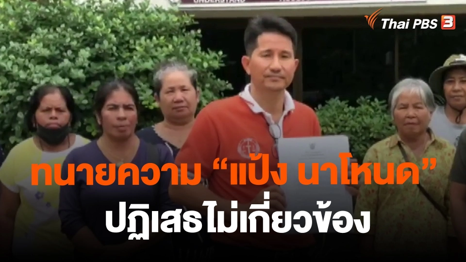 ​ทนายความ "แป้ง นาโหนด" ปฏิเสธไม่เกี่ยวข้อง