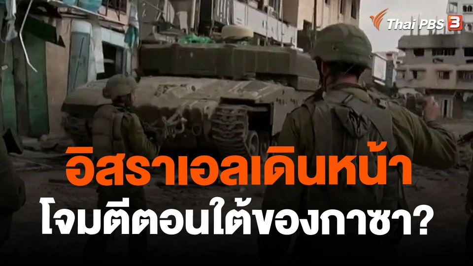 ​อิสราเอลเดินหน้าโจมตีตอนใต้ของกาซา?