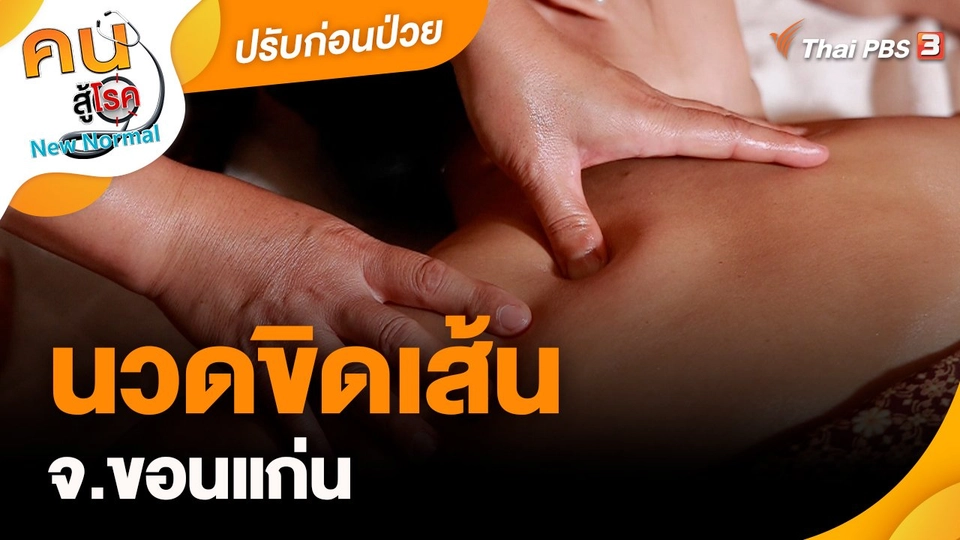 นวดขิดเส้น จ.ขอนแก่น