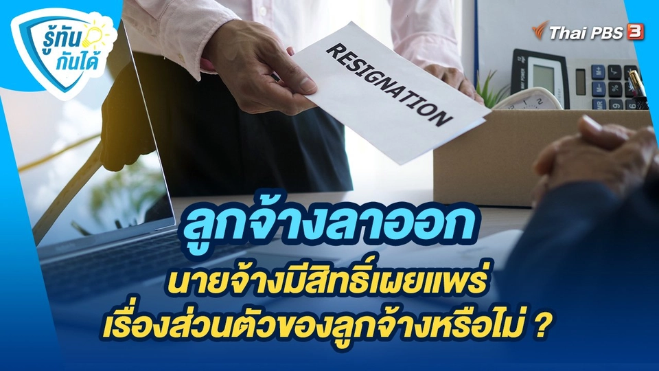 รู้ทันกันได้ : ลูกจ้างลาออก นายจ้างมีสิทธิ์เผยแพร่เรื่องส่วนตัวของลูกจ้างหรือไม่ ?