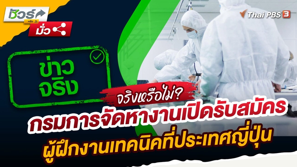 ชัวร์หรือมั่ว : กรมการจัดหางานเปิดรับสมัครผู้ฝึกงานเทคนิคที่ประเทศญี่ปุ่น