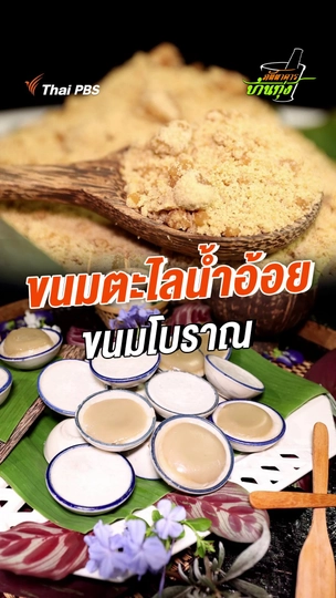 ขนมตะไลน้ำอ้อย ขนมโบราณ