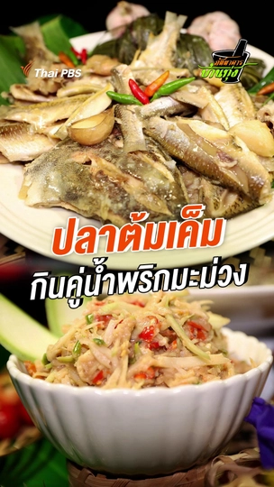 ปลาต้มเค็ม กินคู่น้ำพริกมะม่วง