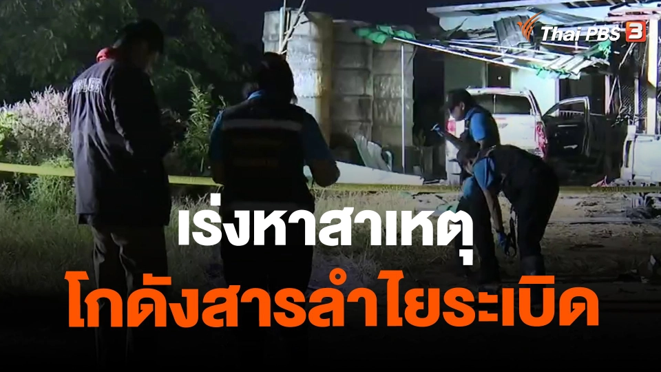 ​เร่งหาสาเหตุโกดังสารลำไยระเบิด จ.เชียงใหม่