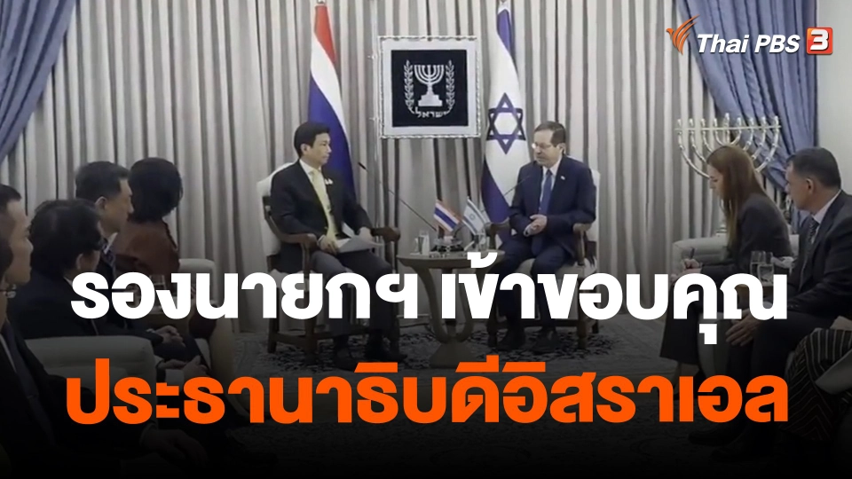 ​รองนายกฯ เข้าขอบคุณ ประธานาธิบดีอิสราเอล