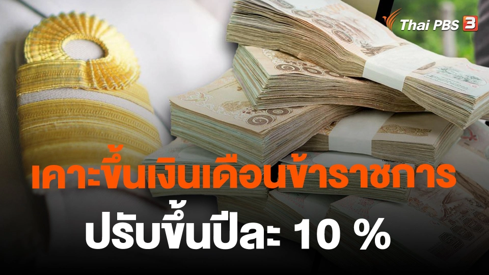 ​เคาะขึ้นเงินเดือนข้าราชการ