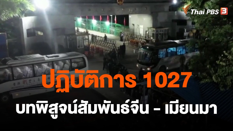 ​ปฏิบัติการ 1027 : บทพิสูจน์สัมพันธ์จีน - เมียนมา