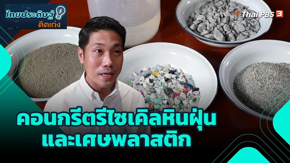 ไทยประดิษฐ์คิดเก่ง : คอนกรีตรีไซเคิลหินฝุ่น และเศษพลาสติก
