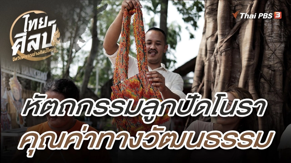 หัตถกรรมลูกปัดโนรา คุณค่าทางวัฒนธรรม