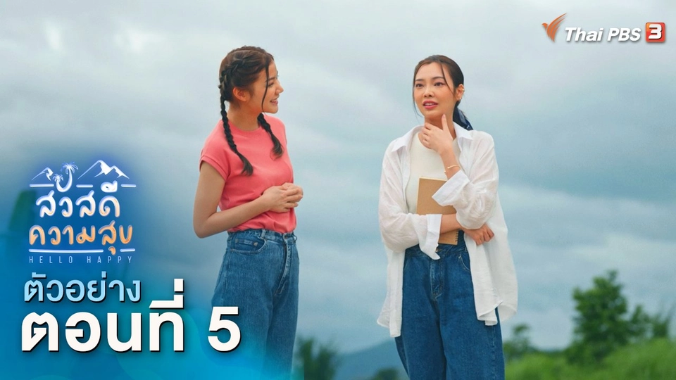 ตัวอย่าง | ละคร สวัสดีความสุข EP.5 | 2 ธ.ค.นี้ 20.15 น.