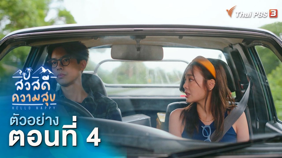ตัวอย่าง | ละคร สวัสดีความสุข EP.4 | 1 ธ.ค.นี้ 20.15 น.