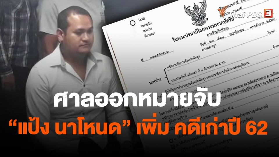 ศาลออกหมายจับ "แป้ง นาโหนด" เพิ่ม คดีเก่าปี 62