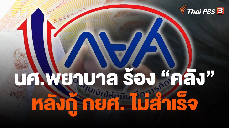 "นศ.พยาบาล" ร้องกระทรวงการคลังหลังกู้ กยศ. ไม่สำเร็จ