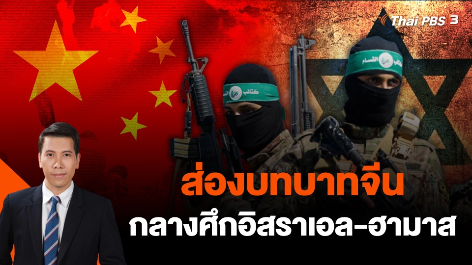 ส่องบทบาทจีนกลางศึกอิสราเอล-ฮามาส