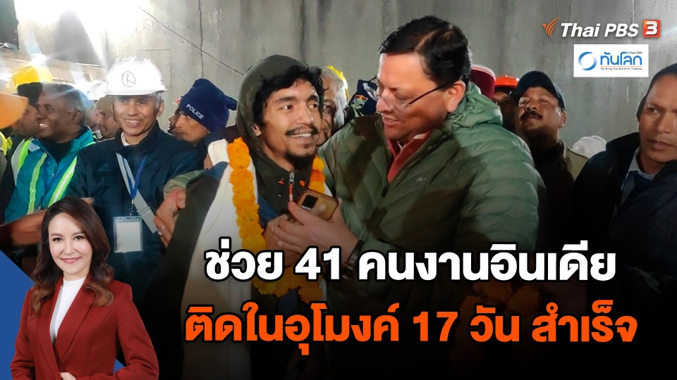 ช่วย 41 คนงานอินเดีย ติดในอุโมงค์ 17 วัน สำเร็จ