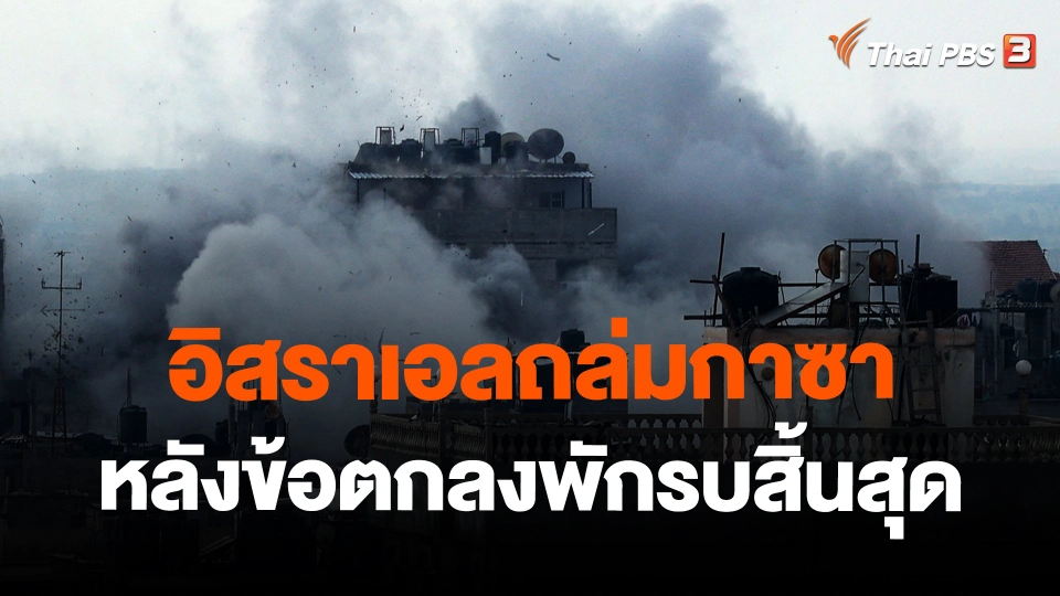 อิสราเอลถล่มกาซาหลังข้อตกลงพักรบสิ้นสุด