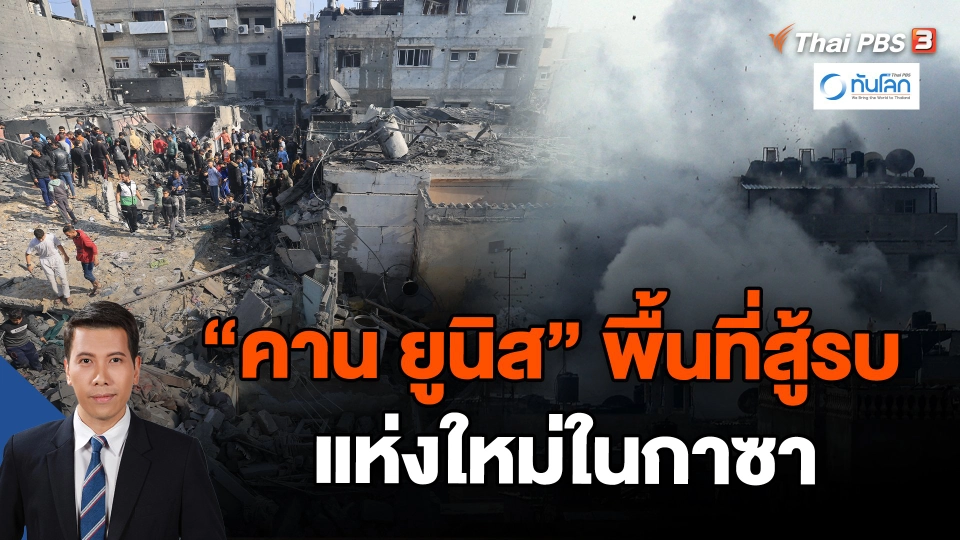 "คาน ยูนิส" พื้นที่สู้รบแห่งใหม่ในกาซา
