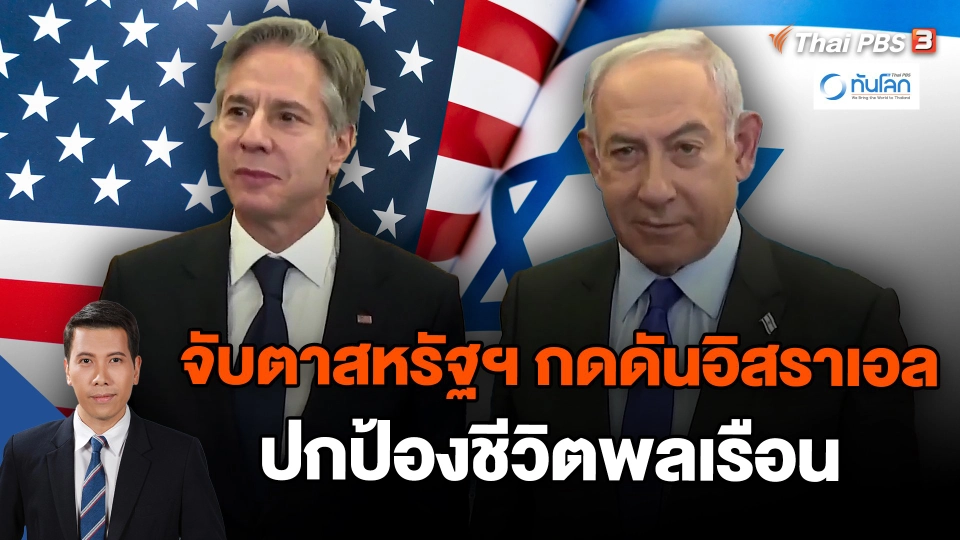 จับตาสหรัฐฯ กดดันอิสราเอลปกป้องชีวิตพลเรือน
